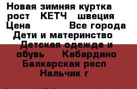 Новая зимняя куртка 104 рост.  КЕТЧ. (швеция) › Цена ­ 2 400 - Все города Дети и материнство » Детская одежда и обувь   . Кабардино-Балкарская респ.,Нальчик г.